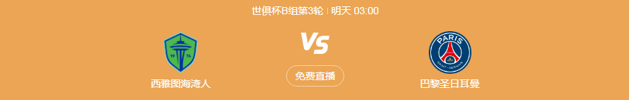 西雅图海湾人迎战巴黎圣日耳曼(图1)